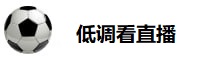 低调看直播